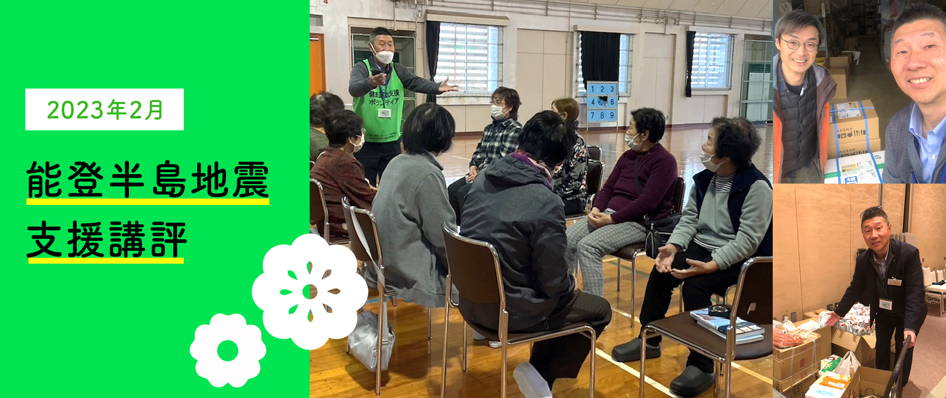 2023年2月 能登半島支援講評
